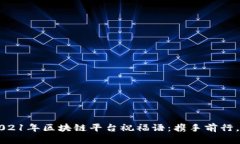 ### 2021年区块链平台祝福语：携手前行，共迎未来