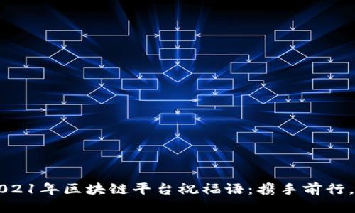 ### 2021年区块链平台祝福语：携手前行，共迎未来