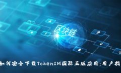  如何安全下载TokenIM国际正版应用：用户指南
