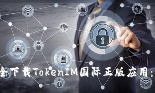  如何安全下载TokenIM国际正版应用：用户指南