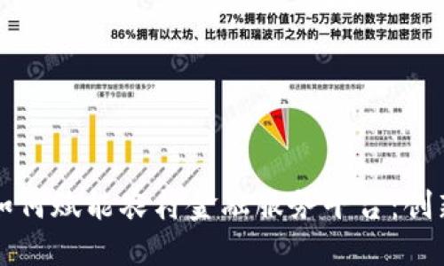 区块链如何赋能农村金融服务平台：创新与挑战