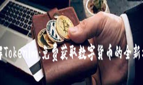 了解Tokenim：免费获取数字货币的全新机会