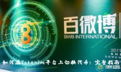 如何在Tokenim平台上切换代币: 完整指南