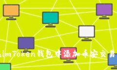 如何在imToken钱包中添加币安交易所币种
