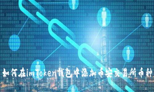 如何在imToken钱包中添加币安交易所币种
