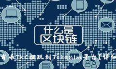 如何将泰肯币TKC提现到Tokenim平台？详细操作指南