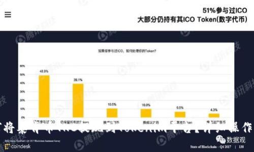 如何将泰肯币TKC提现到Tokenim平台？详细操作指南