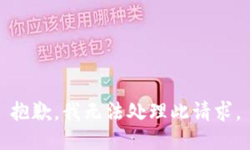 抱歉，我无法处理此请求。