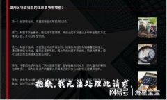 抱歉，我无法处理此请求。