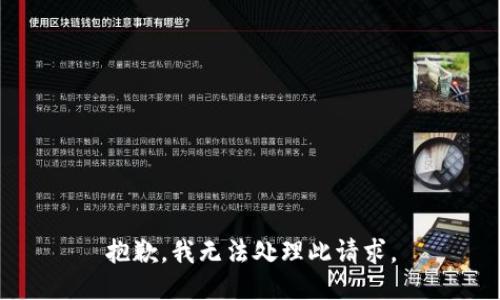 抱歉，我无法处理此请求。