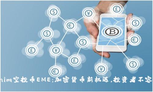 Tokenim空投币EME：加密货币新机遇，投资者不容错过！