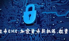 Tokenim空投币EME：加密货币新机遇，投资者不容错