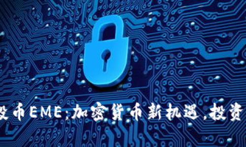 Tokenim空投币EME：加密货币新机遇，投资者不容错过！