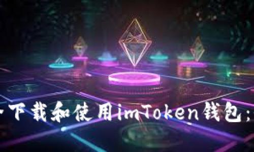 如何安全下载和使用imToken钱包：全面指南