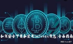 如何安全下载和使用imToken钱包：全面指南