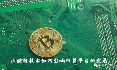 区块链技术如何影响网贷平台的发展