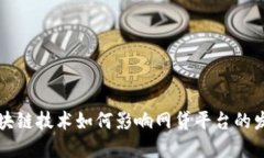 区块链技术如何影响网贷平台的发展