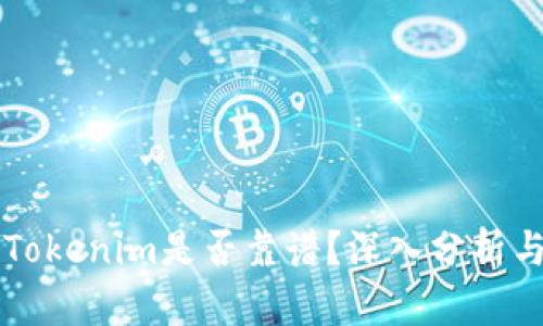 国内Tokenim是否靠谱？深入分析与评估