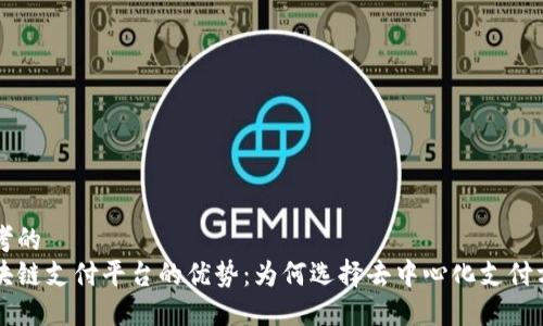 思考的
区块链支付平台的优势：为何选择去中心化支付方式