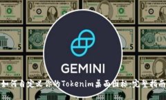 如何自定义你的Tokenim桌面图标：完整指南