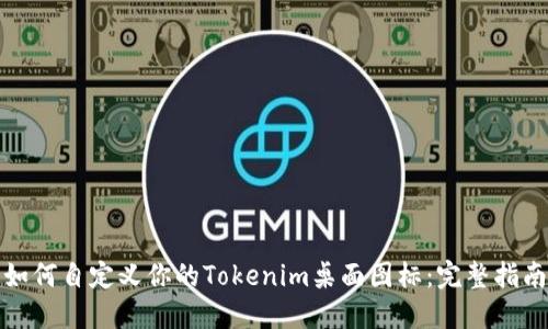 如何自定义你的Tokenim桌面图标：完整指南