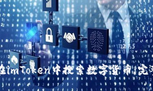 如何在imToken中搜索数字货币：完整指南