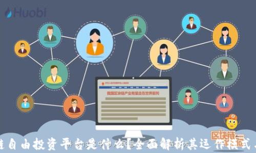 
区块链自由投资平台是什么？全面解析其运作模式与优势