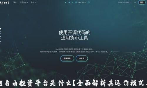 
区块链自由投资平台是什么？全面解析其运作模式与优势