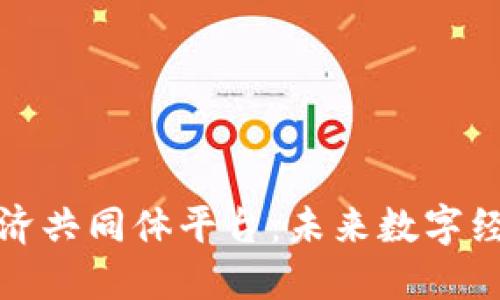 区块链经济共同体平台：未来数字经济的关键