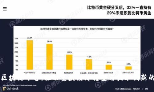 重庆区块链平台：推动重庆经济转型与技术创新的利器
