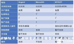 重庆区块链平台：推动重庆经济转型与技术创新