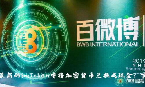 如何在最新的imToken中将加密货币兑换成现金? 实用指南