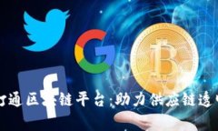 京东商家如何打通区块链平台：助力供应链透明