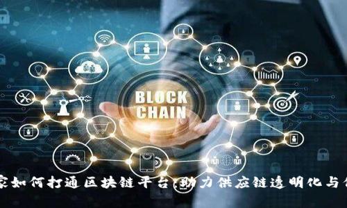 京东商家如何打通区块链平台：助力供应链透明化与信任建立
