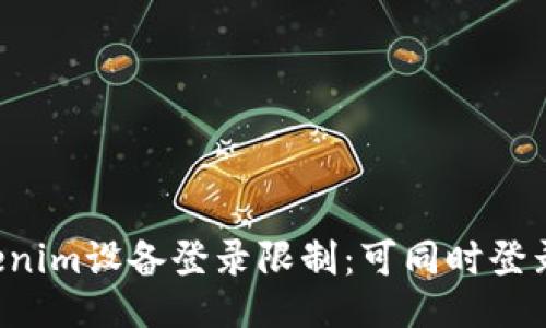 ### Tokenim设备登录限制：可同时登录几个设备？