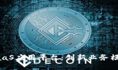区块链SaaS应用平台：创新业务模型的未来
