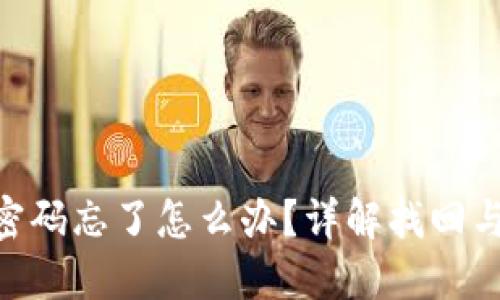 Tokenim密码忘了怎么办？详解找回与重置方法