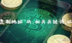 在此，我将为你提供一个关于“Tokenim复制地址”