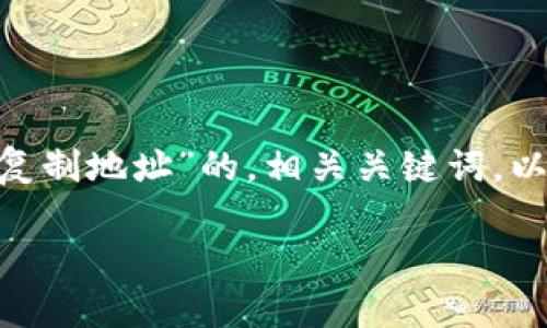 在此，我将为你提供一个关于“Tokenim复制地址”的，相关关键词，以及大纲和问题介绍。以下是格式化内容：

如何快速安全地复制Tokenim地址