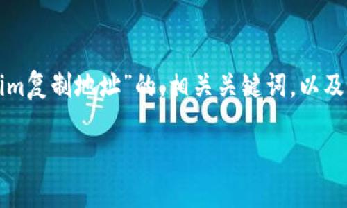 在此，我将为你提供一个关于“Tokenim复制地址”的，相关关键词，以及大纲和问题介绍。以下是格式化内容：

如何快速安全地复制Tokenim地址