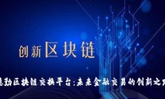 德勤区块链交换平台：未来金融交易的创新之路