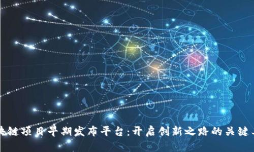 区块链项目早期发布平台：开启创新之路的关键工具