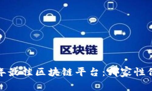 2023年最佳区块链平台：哪家性价比高？