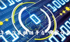 2023年最佳区块链平台：哪家性价比高？