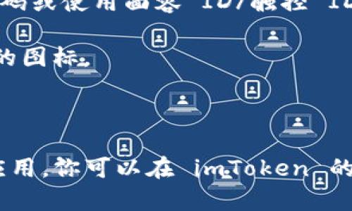 要在苹果设备上下载 imToken，你可以按照以下步骤进行：

1. **打开 App Store**: 在你的 iPhone 或 iPad 主屏幕上找到并点击 App Store 图标。

2. **搜索 imToken**: 在 App Store 的搜索栏中输入“imToken”，然后点击搜索。

3. **选择应用**: 在搜索结果中找到 imToken 钱包应用，通常它的图标为蓝色背景上的白色图标。

4. **点击下载**: 点击下载或获取按钮，系统可能会要求你输入 Apple ID 密码或使用面容 ID/触控 ID 进行验证。

5. **完成下载**: 应用下载并安装完成后，会在你的主屏幕上显示 imToken 的图标。

6. **打开应用**: 点击 imToken 图标，按提示进行注册或登录即可开始使用。

需要注意的是，确保你下载的是官方版本的 imToken，以避免下载到未授权的应用。你可以在 imToken 的官方网站或社交媒体上找到官方链接，确保你下载的应用是真正开发者发布的。