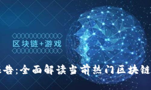 区块链平台分析报告：全面解读当前热门区块链技术及其应用前景