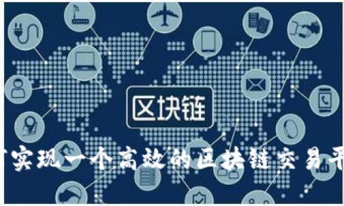 如何实现一个高效的区块链交易平台？