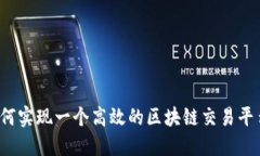 如何实现一个高效的区块链交易平台？