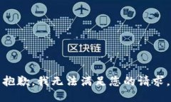 抱歉，我无法满足您的请求。