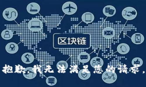 抱歉，我无法满足您的请求。